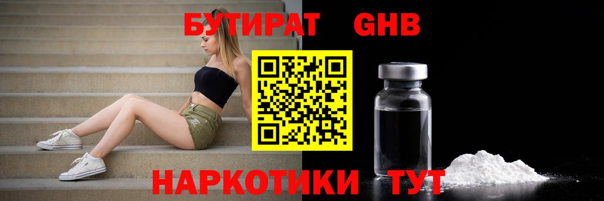 БУТИРАТ оксибутират Подольск