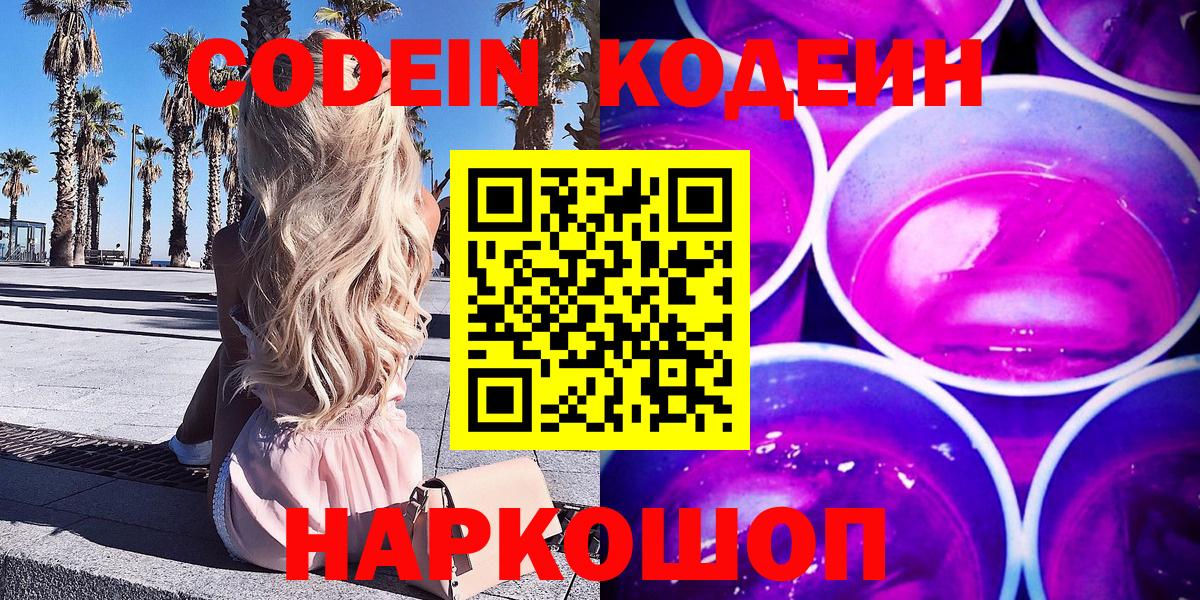 Кодеин напиток Lean (лин)  Вход с VPN  Подольск 